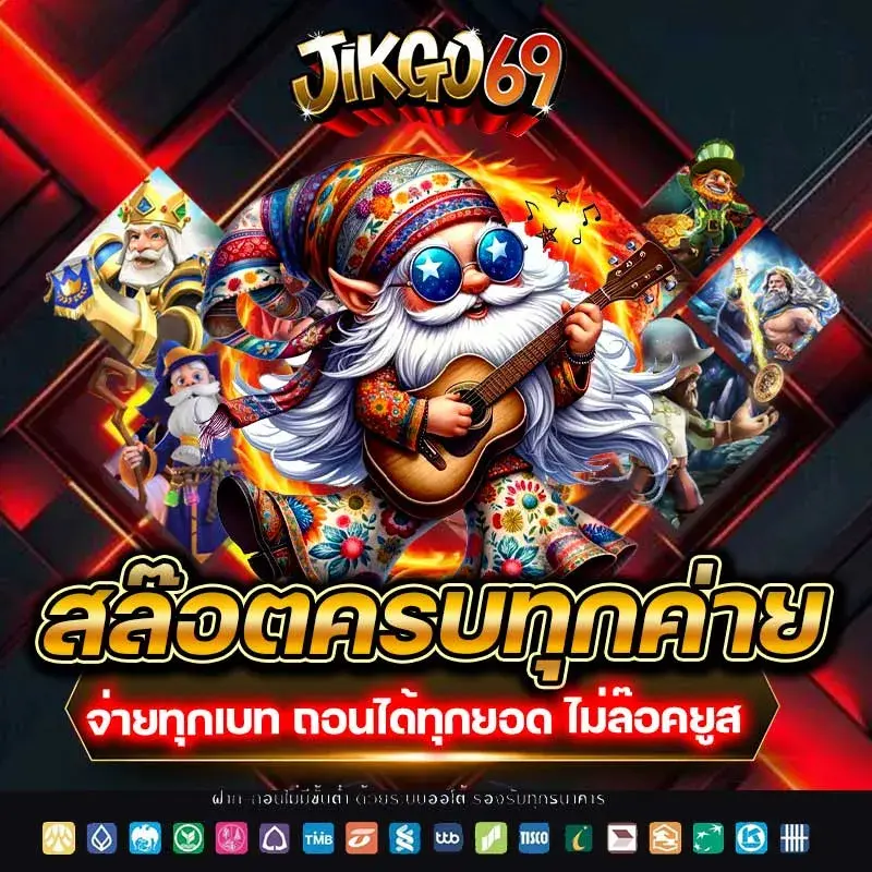JIKGO69 เว็บสล็อตเว็บตรง ครบวงจร สล็อต กีฬา หวย จบในที่เดียว