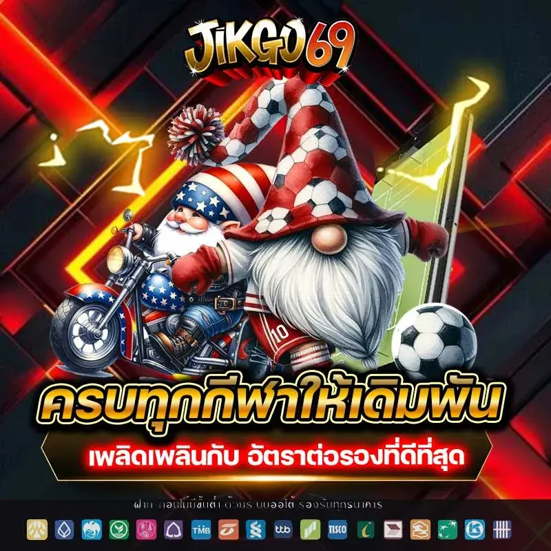 JIKGO69 เว็บสล็อตเว็บตรง ครบวงจร สล็อต กีฬา หวย จบในที่เดียว