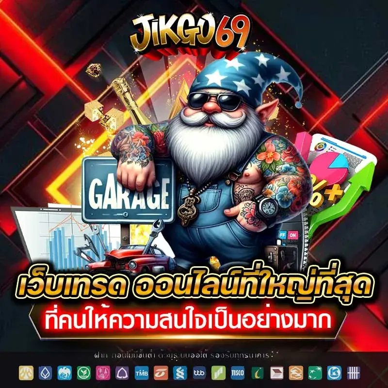 JIKGO69 เว็บสล็อตเว็บตรง ครบวงจร สล็อต กีฬา หวย จบในที่เดียว