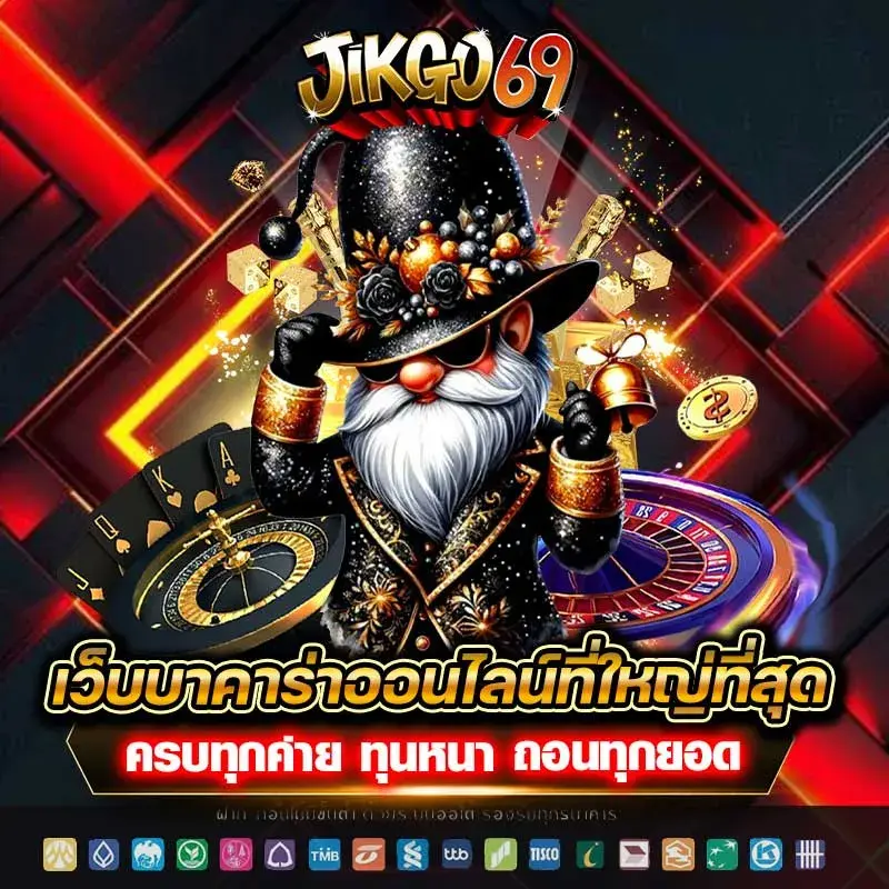 JIKGO69 เว็บสล็อตเว็บตรง ครบวงจร สล็อต กีฬา หวย จบในที่เดียว