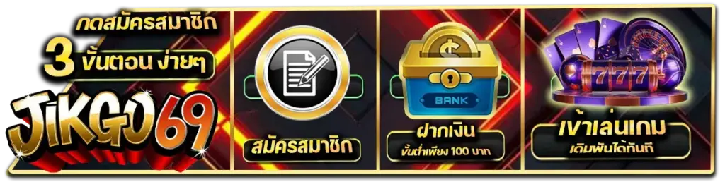 สมัครสมาชิก JIKGO69.