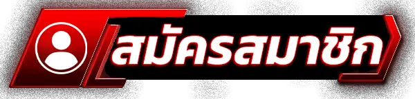 สมัครสมาชิก Jikgo69 สล็อตเว็บตรง